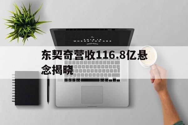 东契奇营收116.8亿悬念揭晓(东契奇营收1168亿悬念揭晓是真的吗)