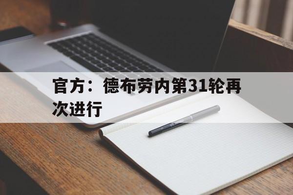官方:德布劳内第31轮再次进行的简单介绍 官方:德布劳内第31轮再次进行的简单介绍